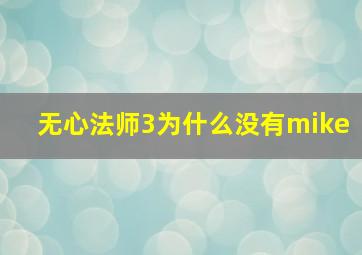 无心法师3为什么没有mike