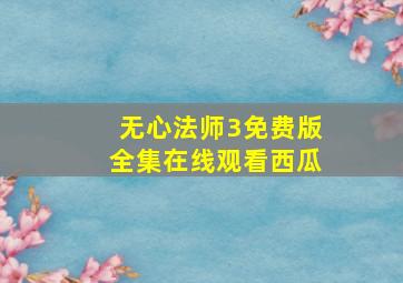 无心法师3免费版全集在线观看西瓜