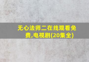 无心法师二在线观看免费,电视剧(20集全)