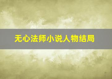 无心法师小说人物结局