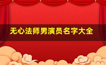 无心法师男演员名字大全