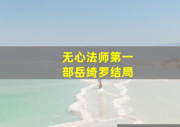 无心法师第一部岳绮罗结局