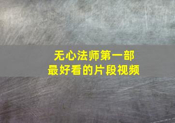 无心法师第一部最好看的片段视频