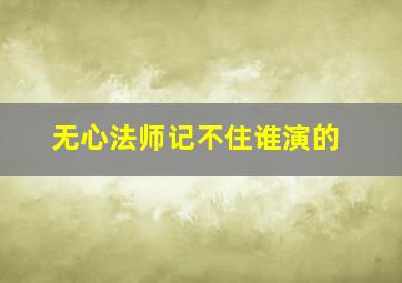 无心法师记不住谁演的