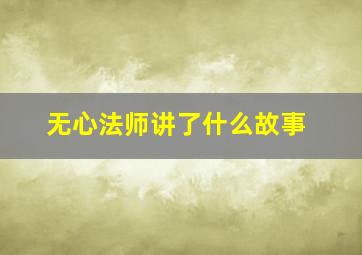 无心法师讲了什么故事