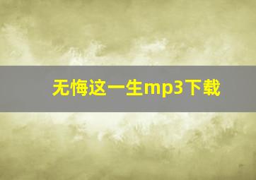 无悔这一生mp3下载