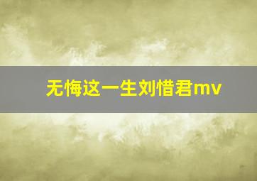 无悔这一生刘惜君mv