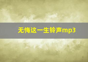 无悔这一生铃声mp3