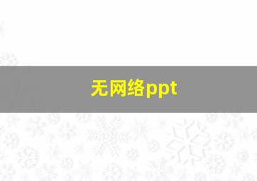 无网络ppt