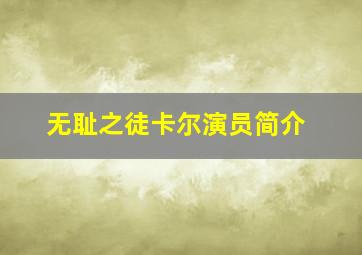 无耻之徒卡尔演员简介