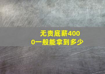 无责底薪4000一般能拿到多少