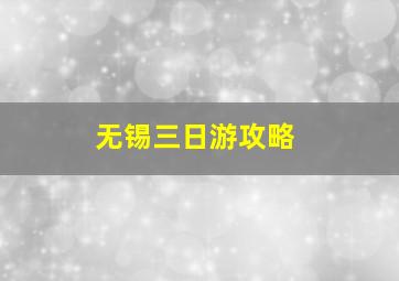 无锡三日游攻略