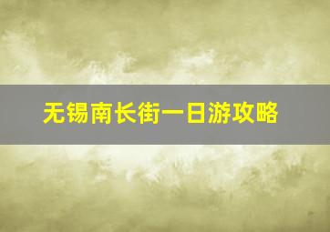 无锡南长街一日游攻略