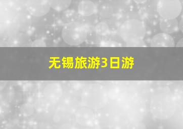 无锡旅游3日游