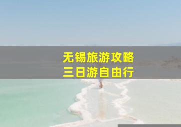 无锡旅游攻略三日游自由行