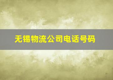 无锡物流公司电话号码