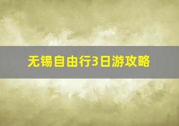 无锡自由行3日游攻略