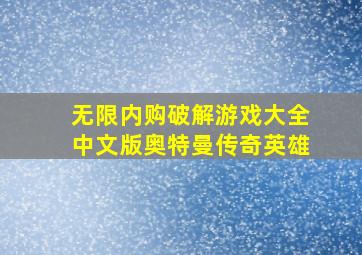 无限内购破解游戏大全中文版奥特曼传奇英雄