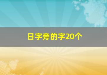 日字旁的字20个