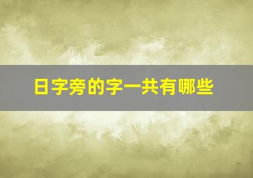 日字旁的字一共有哪些