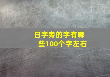 日字旁的字有哪些100个字左右