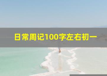 日常周记100字左右初一