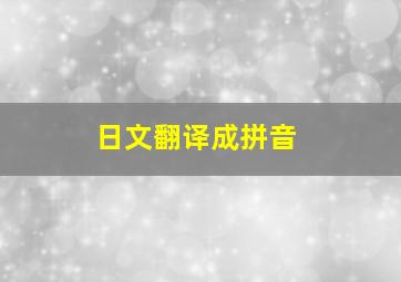 日文翻译成拼音