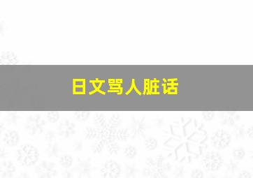 日文骂人脏话