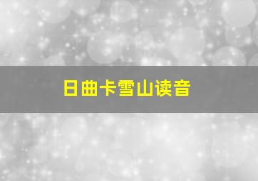 日曲卡雪山读音