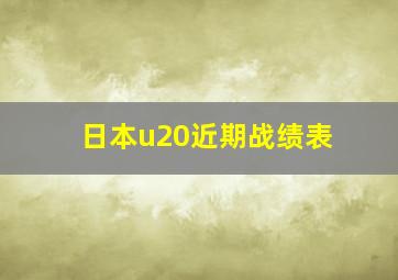 日本u20近期战绩表