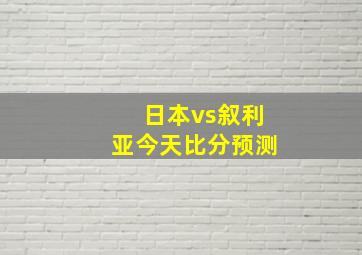 日本vs叙利亚今天比分预测