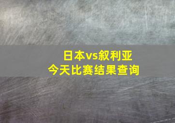 日本vs叙利亚今天比赛结果查询