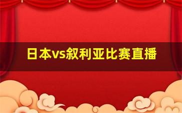 日本vs叙利亚比赛直播