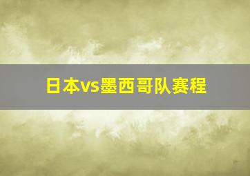 日本vs墨西哥队赛程