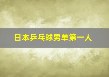 日本乒乓球男单第一人