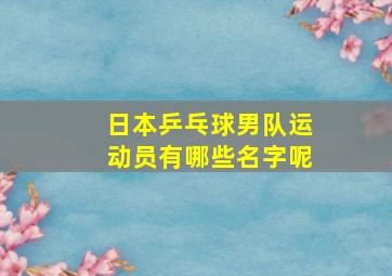 日本乒乓球男队运动员有哪些名字呢