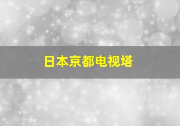 日本京都电视塔