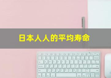 日本人人的平均寿命