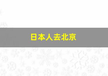 日本人去北京