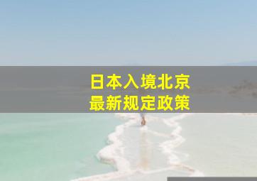 日本入境北京最新规定政策