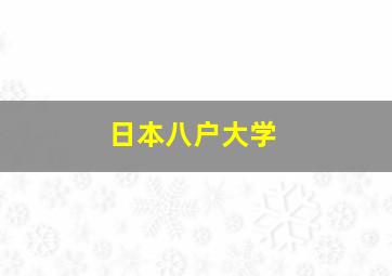 日本八户大学