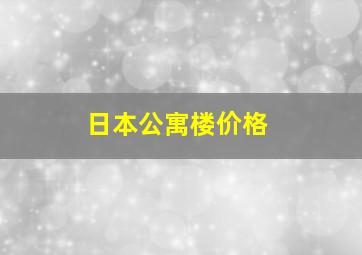 日本公寓楼价格