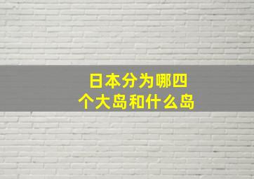 日本分为哪四个大岛和什么岛