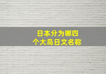 日本分为哪四个大岛日文名称