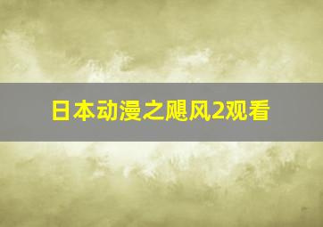 日本动漫之飓风2观看