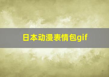 日本动漫表情包gif