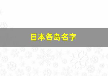 日本各岛名字