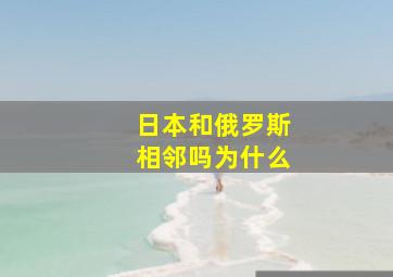 日本和俄罗斯相邻吗为什么