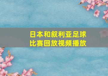 日本和叙利亚足球比赛回放视频播放