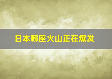 日本哪座火山正在爆发